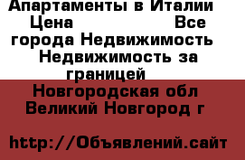 Апартаменты в Италии › Цена ­ 17 500 000 - Все города Недвижимость » Недвижимость за границей   . Новгородская обл.,Великий Новгород г.